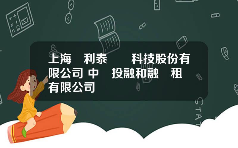 上海凱利泰毉療科技股份有限公司 中電投融和融資租賃有限公司